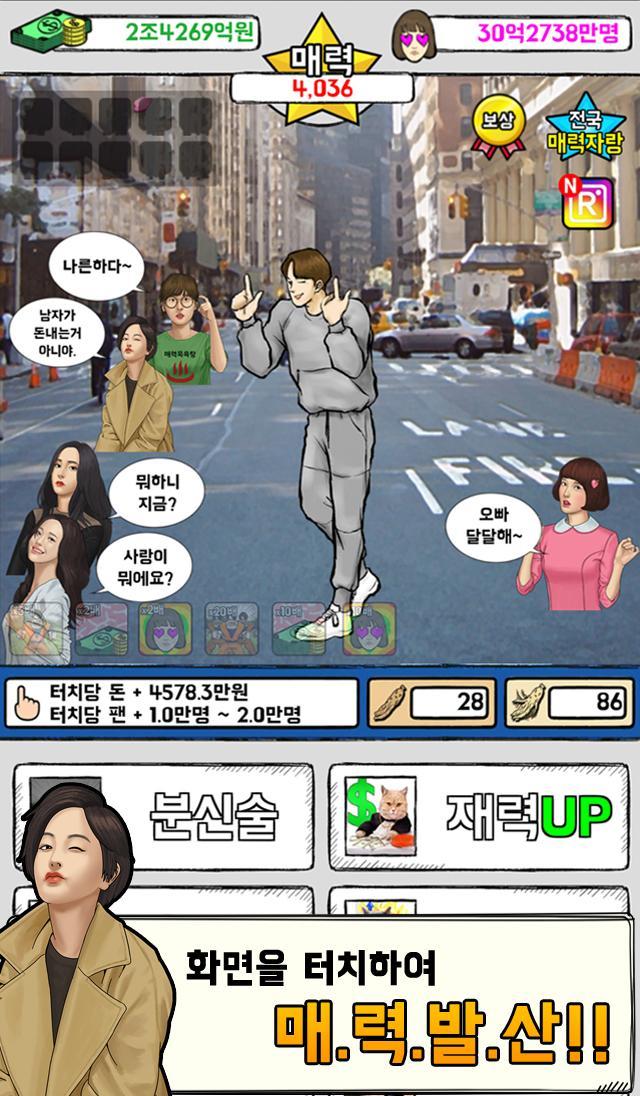 매력왕 키우기 : 방치형클리커게임 Game Screenshot