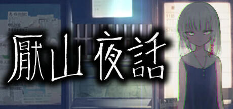 Banner of 厭山夜話 