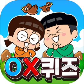 흔한남매 OX퀴즈 - 캐주얼 상식 퀴즈 게임