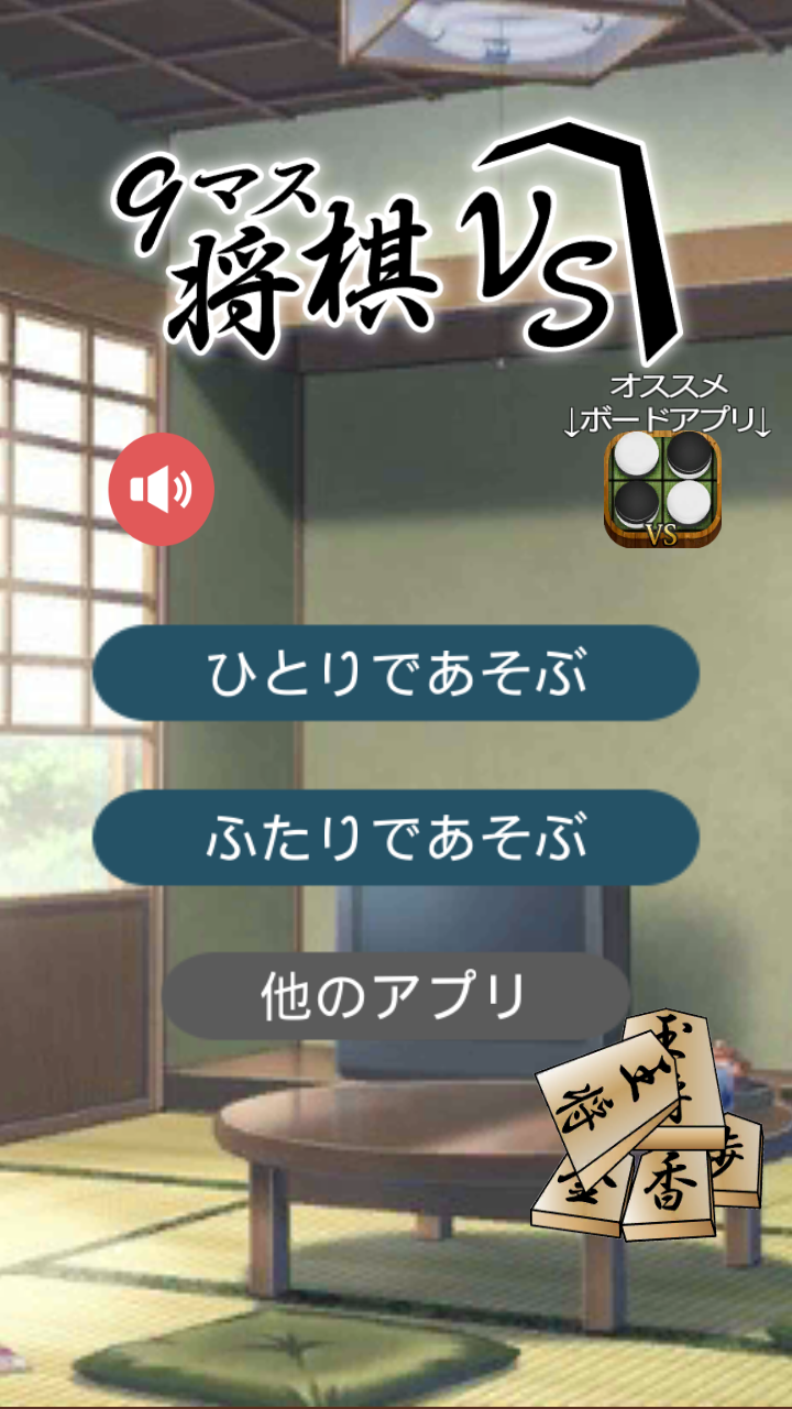 小さなマスで詰将棋 -9マス将棋VS - Game Screenshot