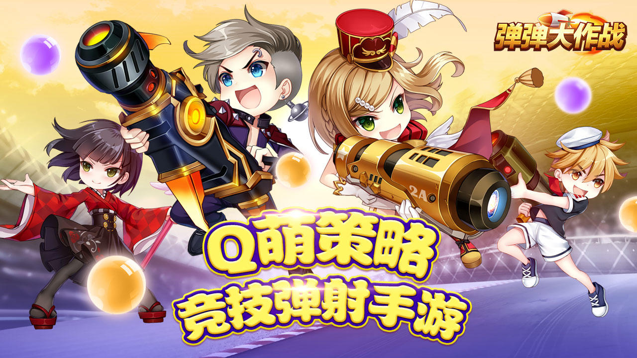 弹弹大作战 Game Screenshot