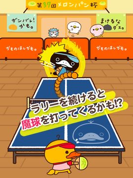 Cuplikan Layar Game かものはしかも。のメロンパン卓球 これって魔球かも?