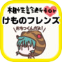 Иконка 相性診断forけものフレンズ ゲームアプリ～創作げーむ×萌ゲーム～
