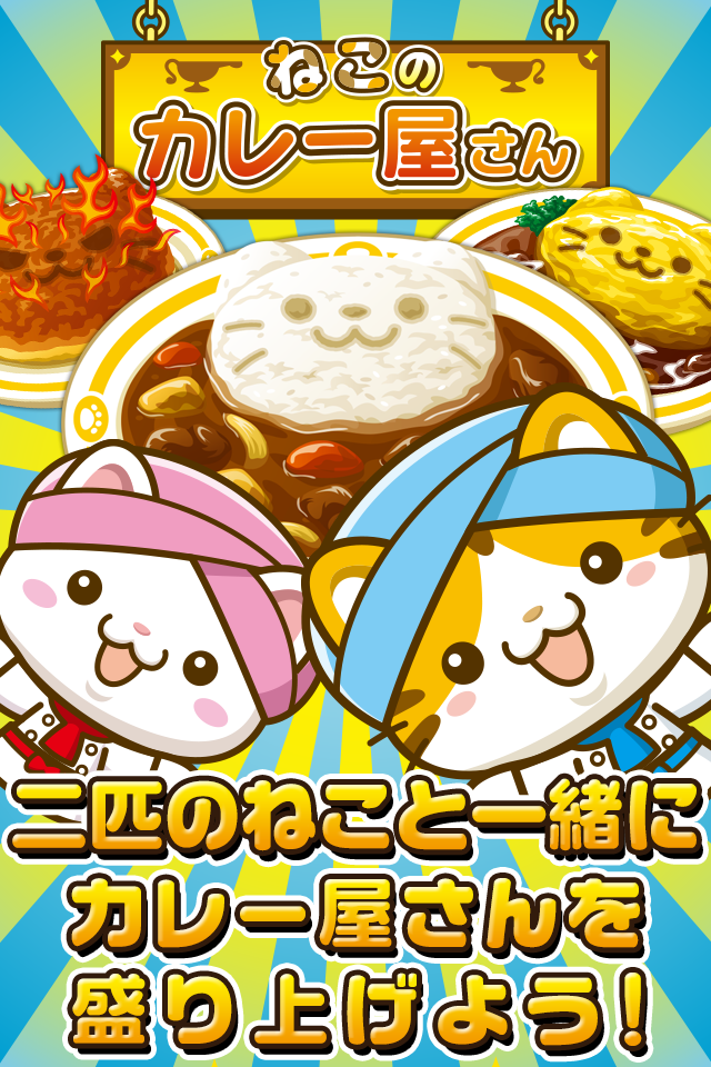 Screenshot 1 of Cat Curry Shop ~តោះ រស់រវើកហាងជាមួយឆ្មា!~ 1.0.1