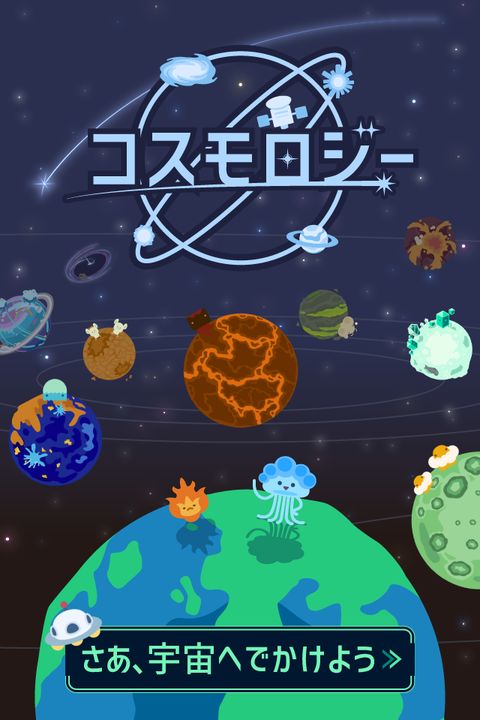 Screenshot 1 of コスモロジー 1.6.0