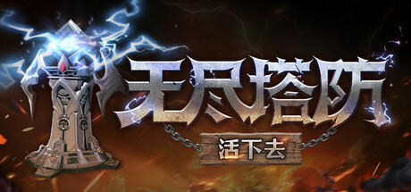 Banner of 无尽塔防：活下去（Endless Defense: Survival） 