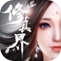 Icon of 修真界