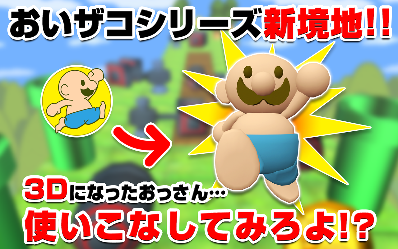 おいザコ！クリアしてみろよ？3D Game Screenshot