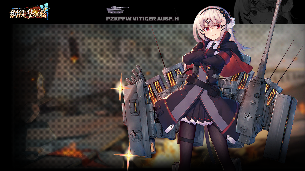 钢铁华尔兹 Game Screenshot