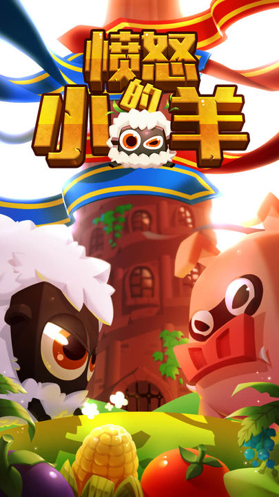 愤怒的小羊 Game Screenshot