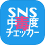 SNS中毒度チェッカー