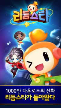 리듬스타 Game Screenshot