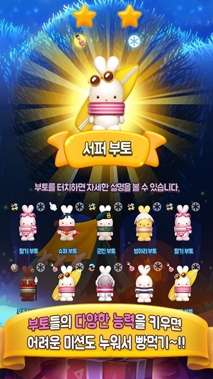 부끄부토팡 for Kakao 게임 스크린샷