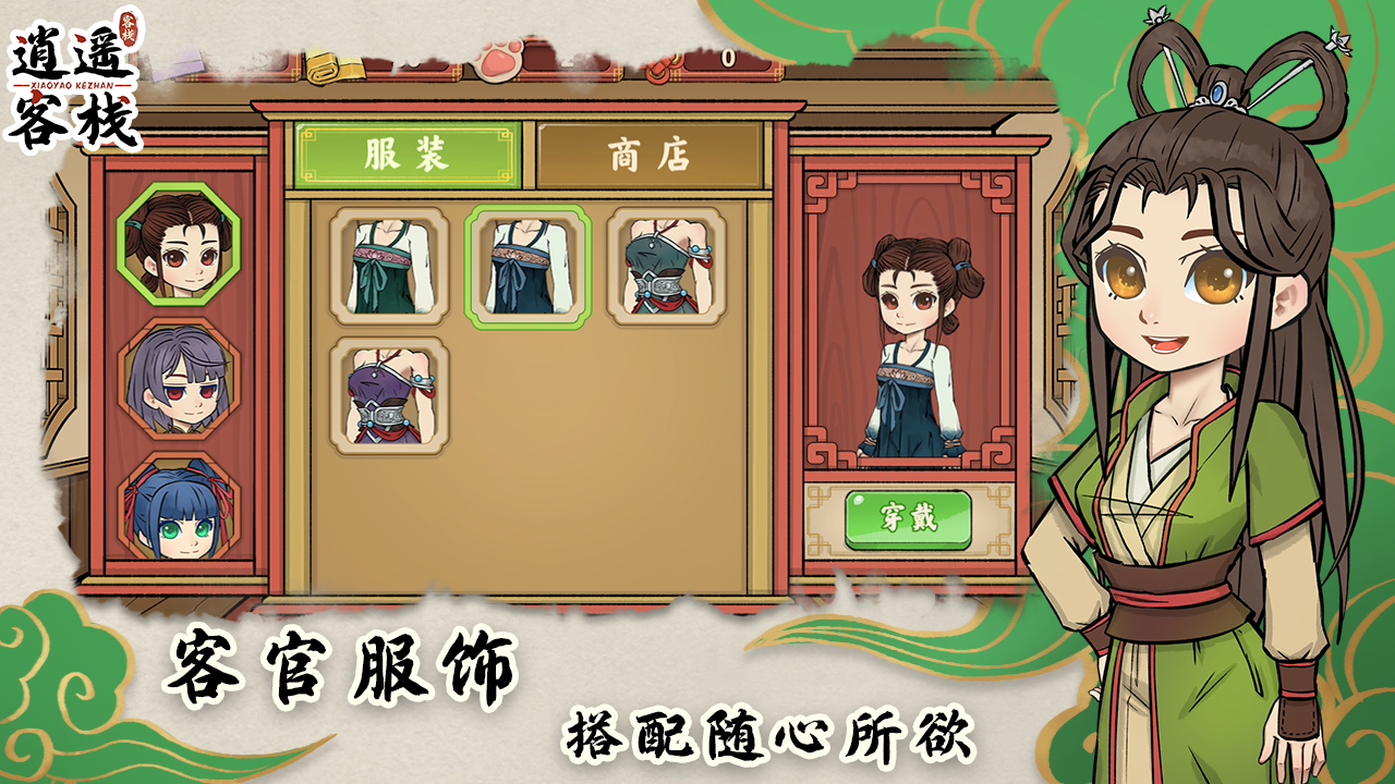逍遥客栈 Game Screenshot