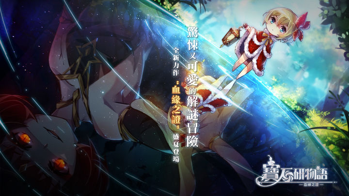 Screenshot 1 of 寶石研物語：血緣之證 1.1.5