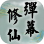 弹幕修仙