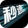 秒速