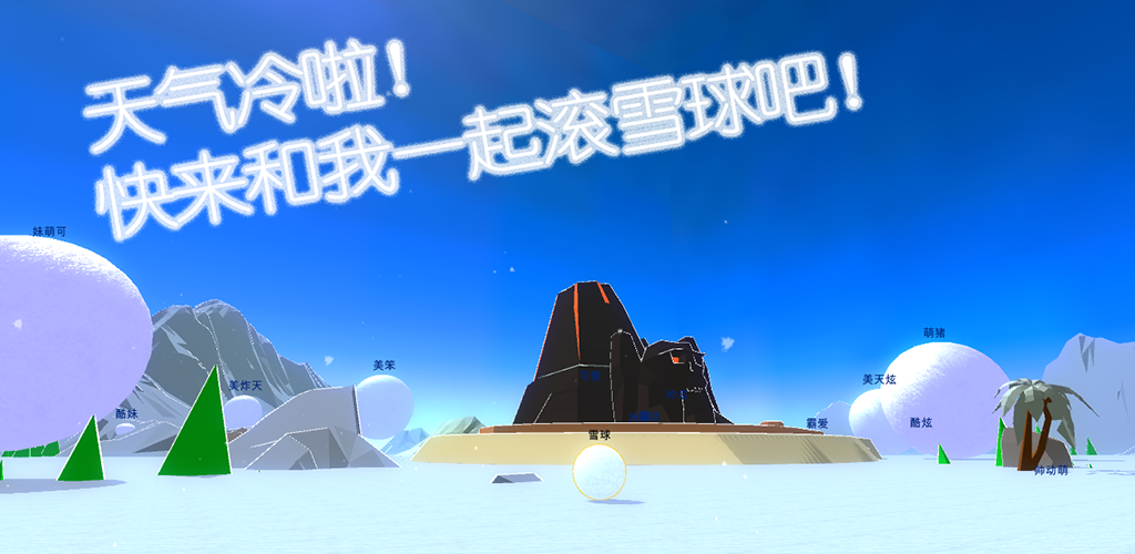 Banner of 天天滾雪球 1.0