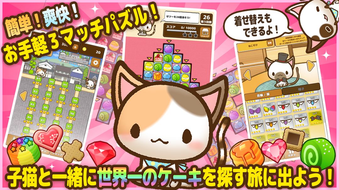 ねこパズル - かわいい猫のパズルゲーム 無料(スリーマッチパズル)遊戲截圖
