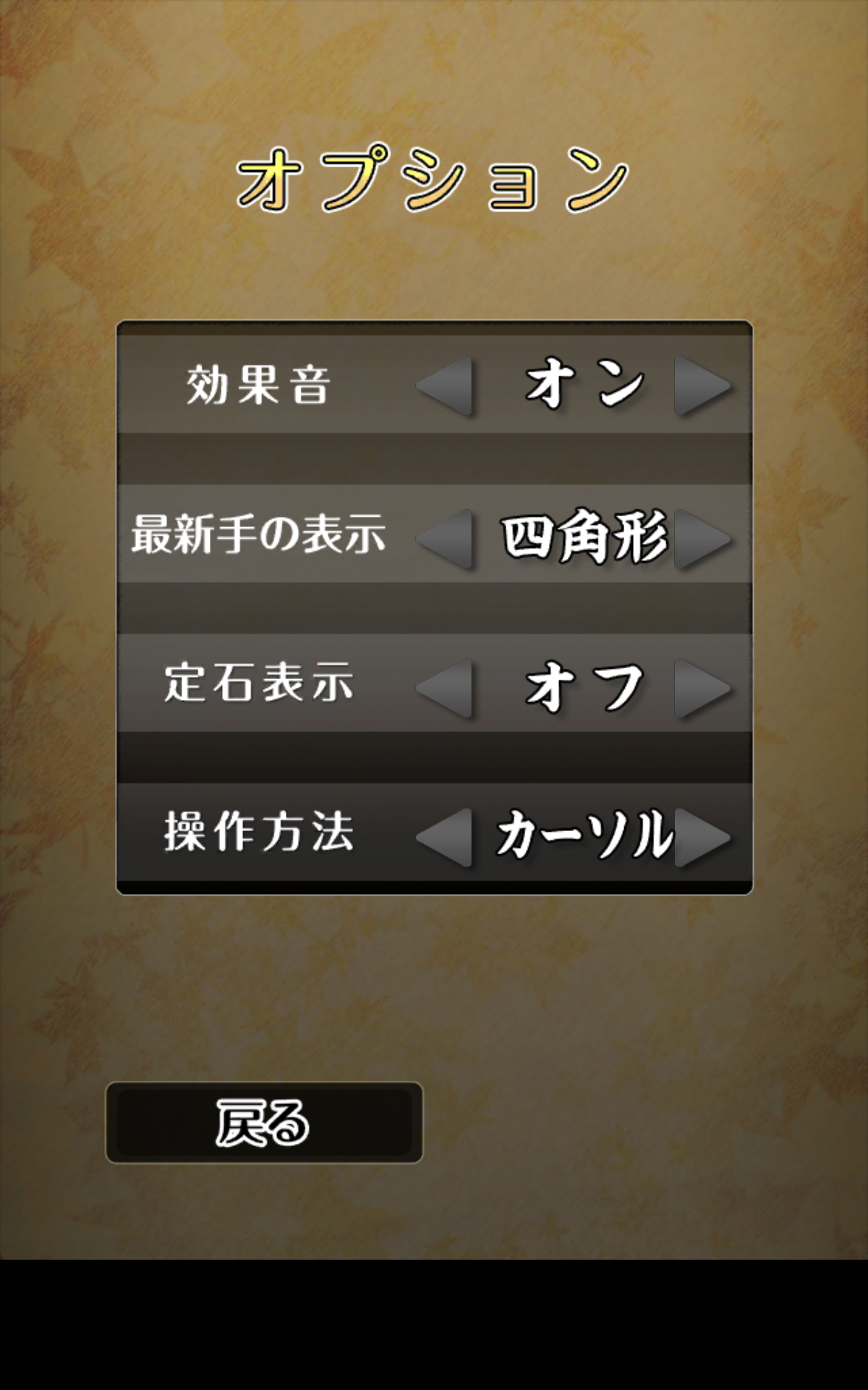 ポケット囲碁 Game Screenshot