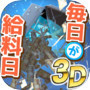 毎日が給料日3D!給料超絶倍増アップ!