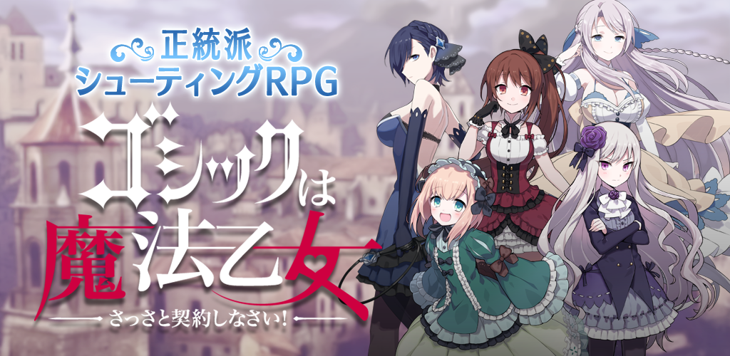 Banner of ゴシックは魔法乙女-美少女シューティング- 