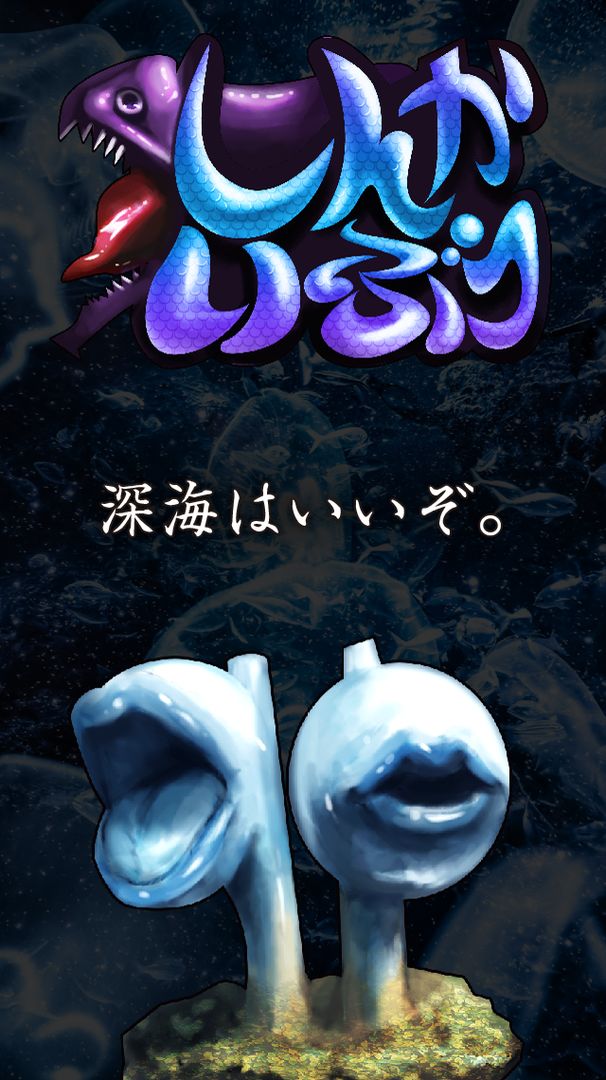 Screenshot of しんかいぶつ：深海魚・深海生物が湧いてくる放置育成ゲーム