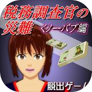 Tax Inspector's Misfortune Kunoichi Pub Edition "Trial Version"
