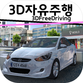 3D자유주행(구버전)
