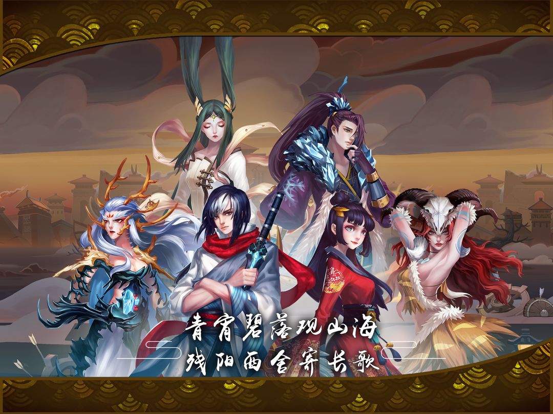 山海长歌 screenshot game