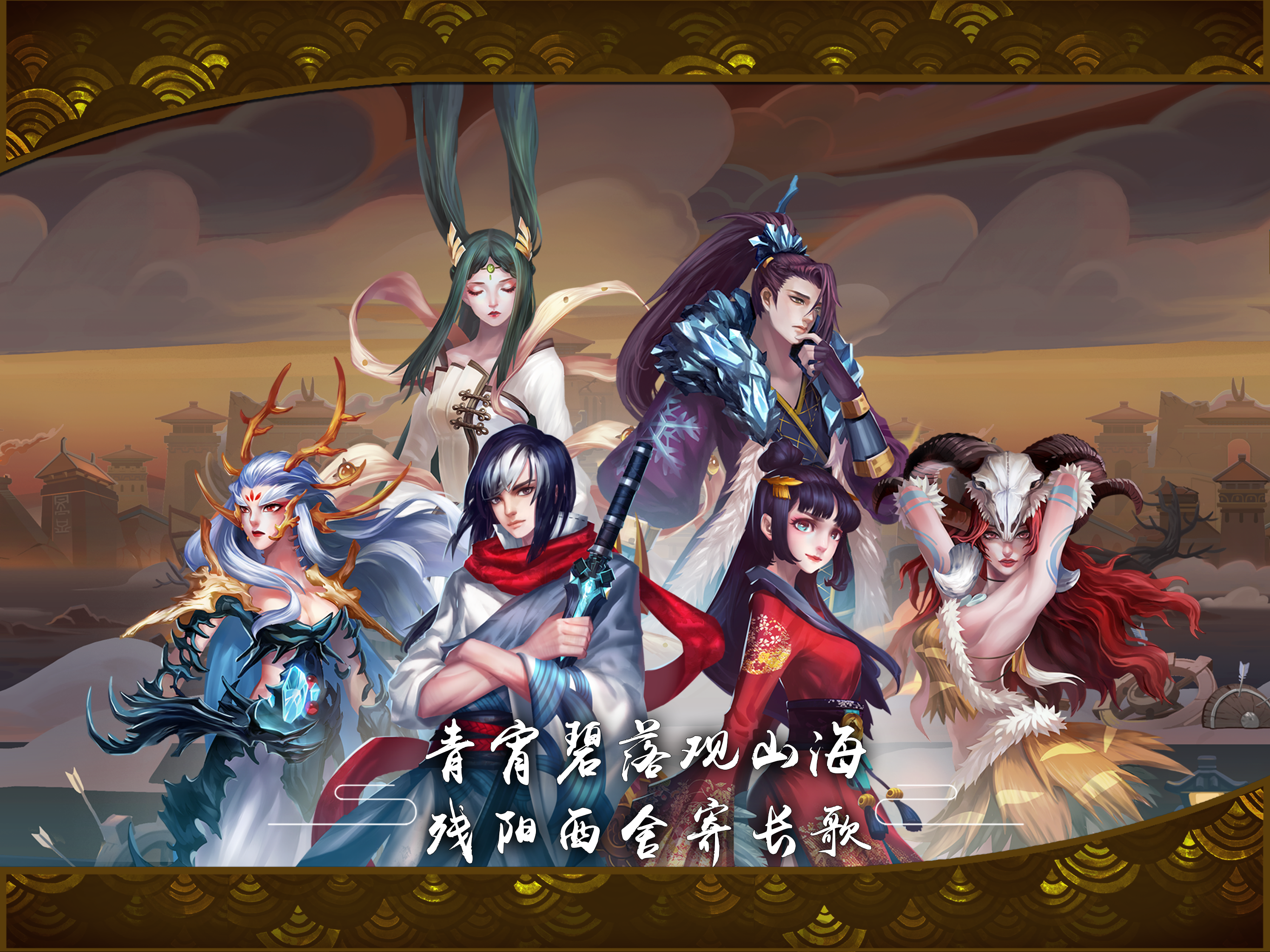 山海长歌 Game Screenshot