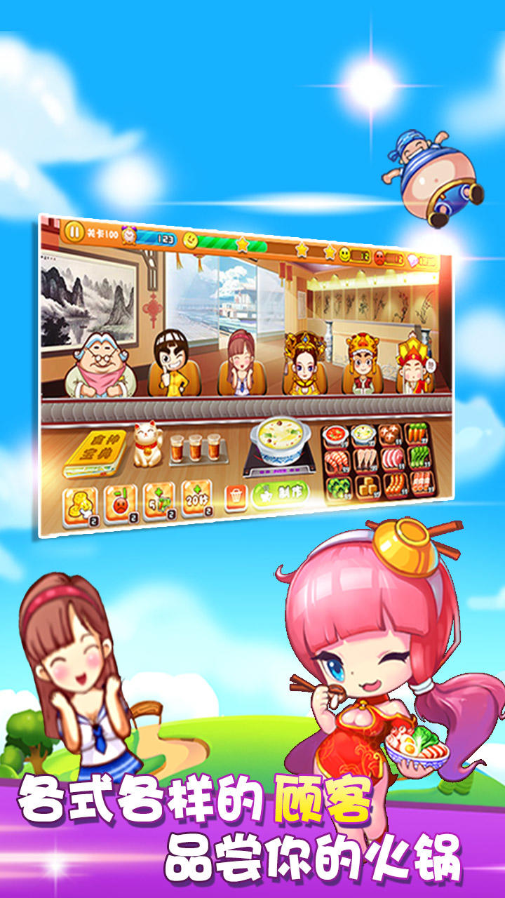 开心火锅店 Game Screenshot