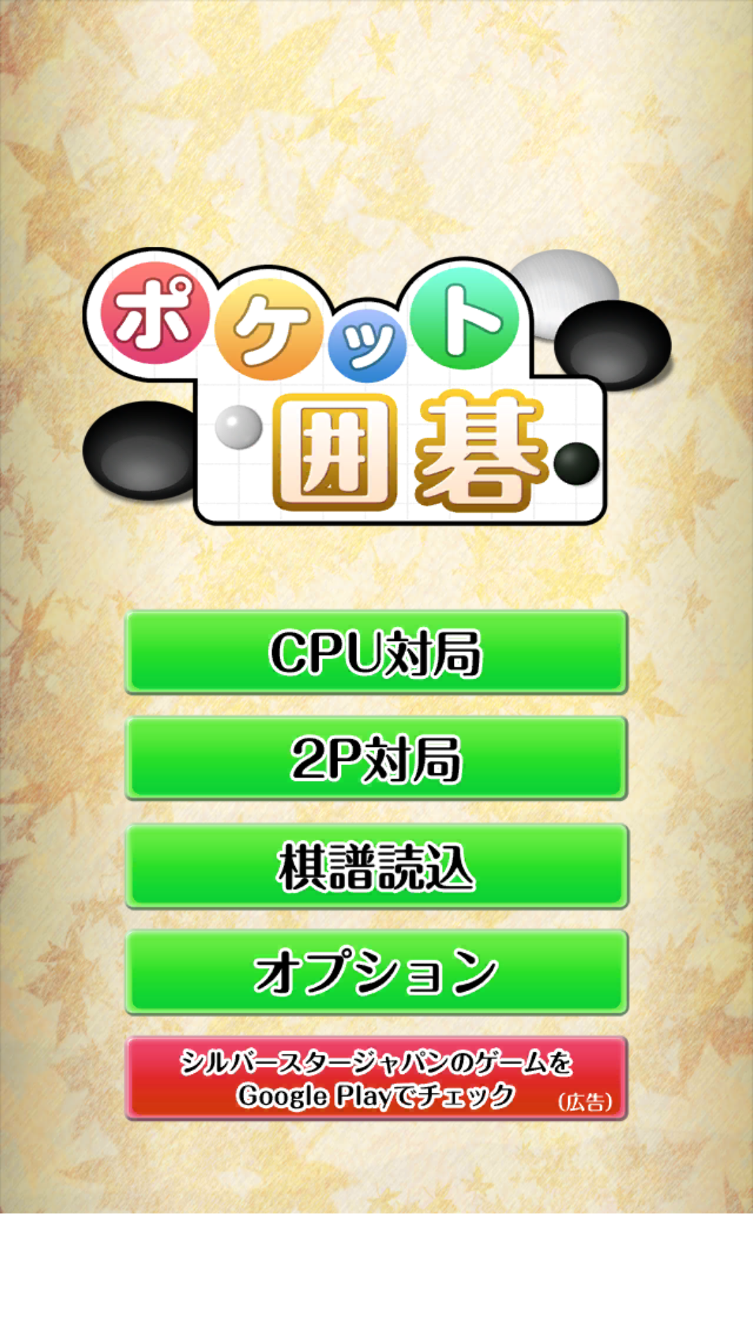 ポケット囲碁 Game Screenshot