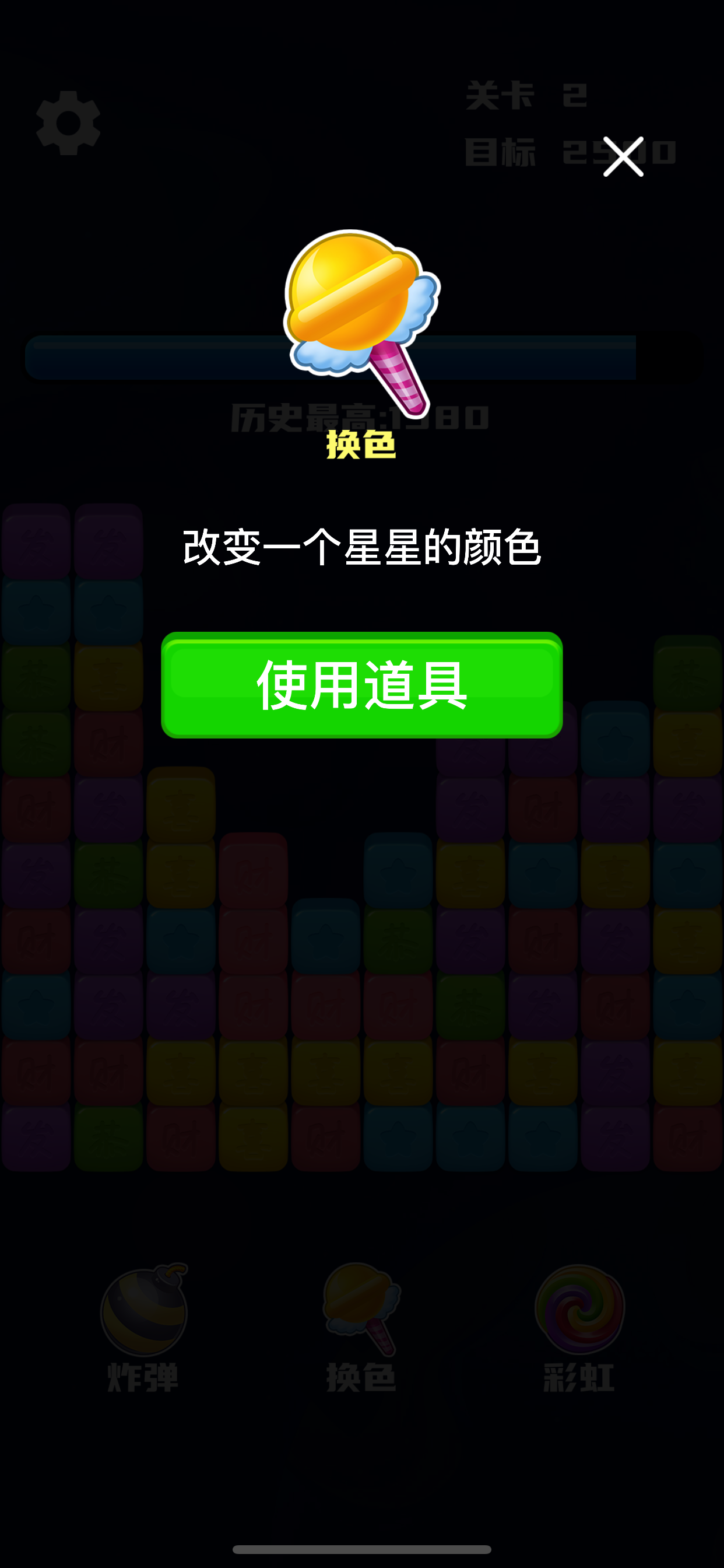 开心消星星 Game Screenshot