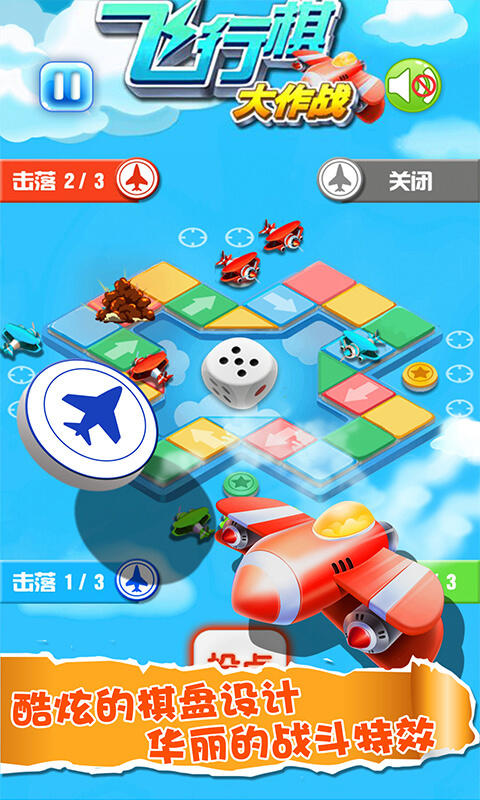 飞行棋大作战 Game Screenshot