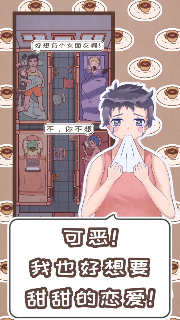 恋爱的酸甜苦辣 screenshot game