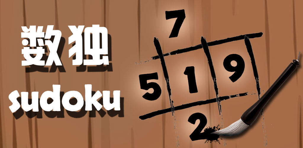 Banner of सुडोकू 1.2.0