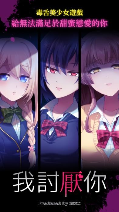我討厭你〜青春・美少女・戀愛冒險〜 Game Screenshot