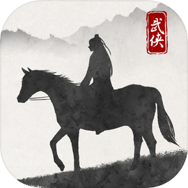 大侠式人生2：开放江湖