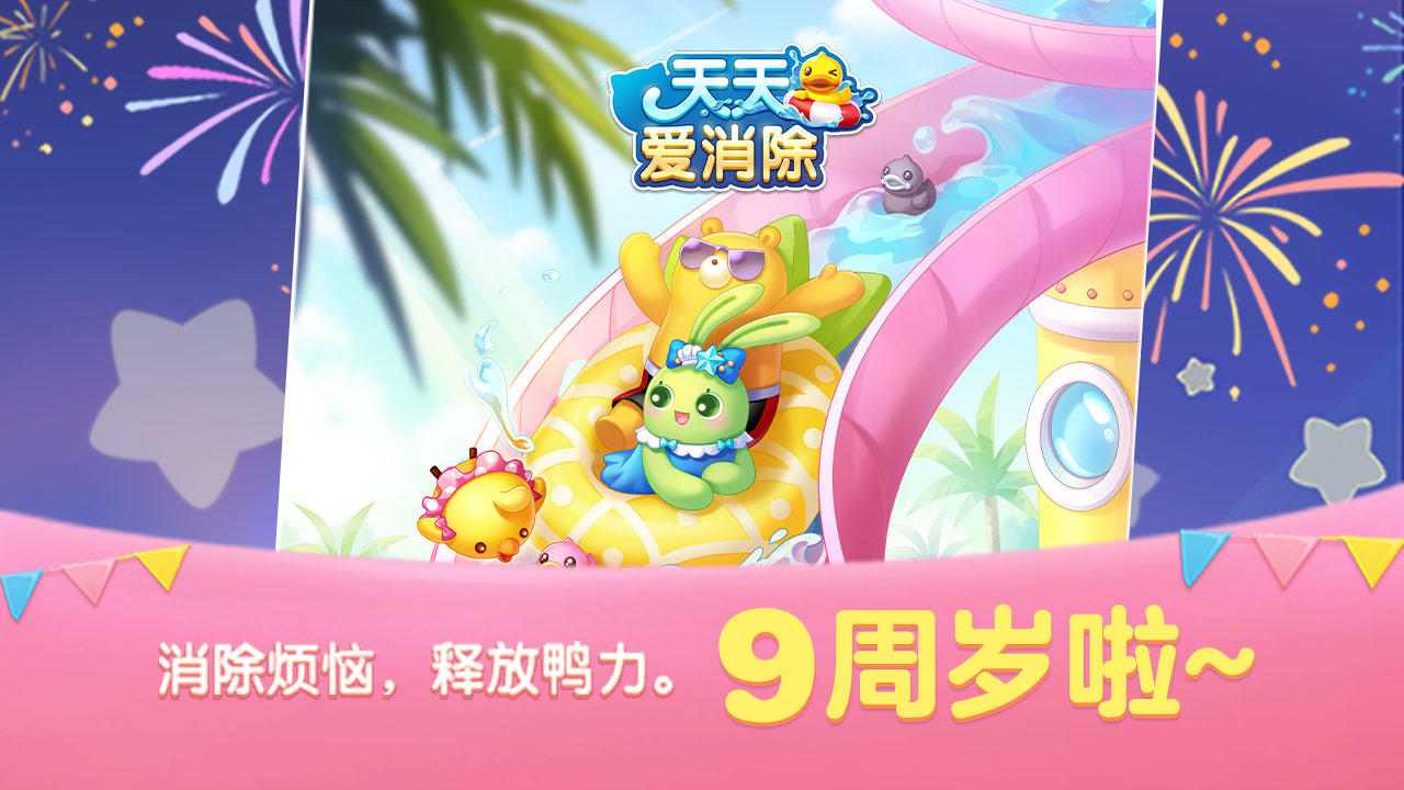 天天爱消除 ภาพหน้าจอเกม