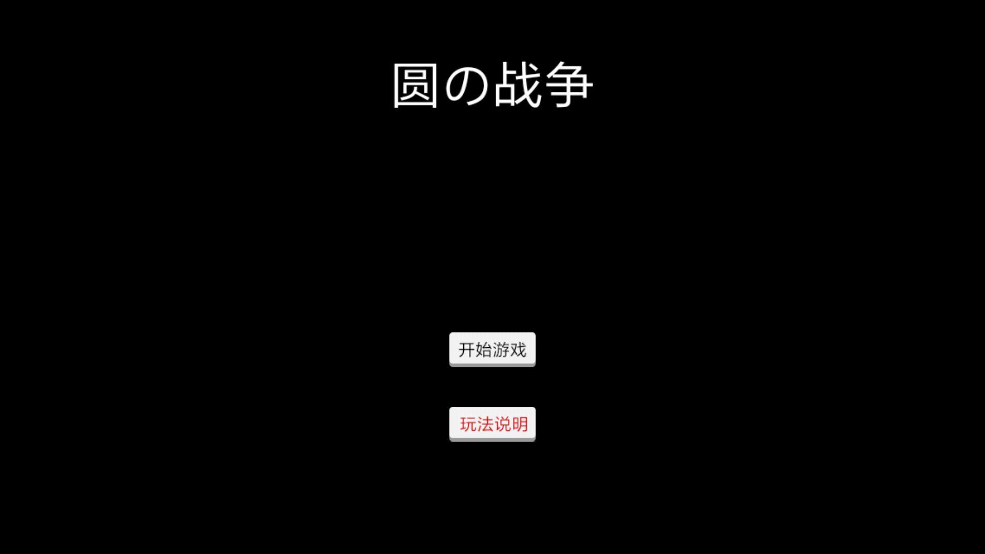圆的战争 Game Screenshot