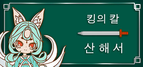 Banner of 킹의 칼 - 산 해 서 