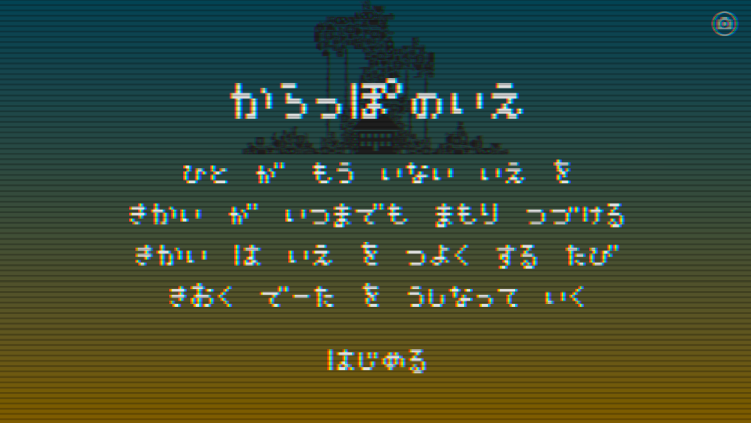 からっぽのいえ Game Screenshot