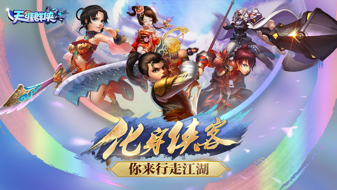 Screenshot of 天涯群侠