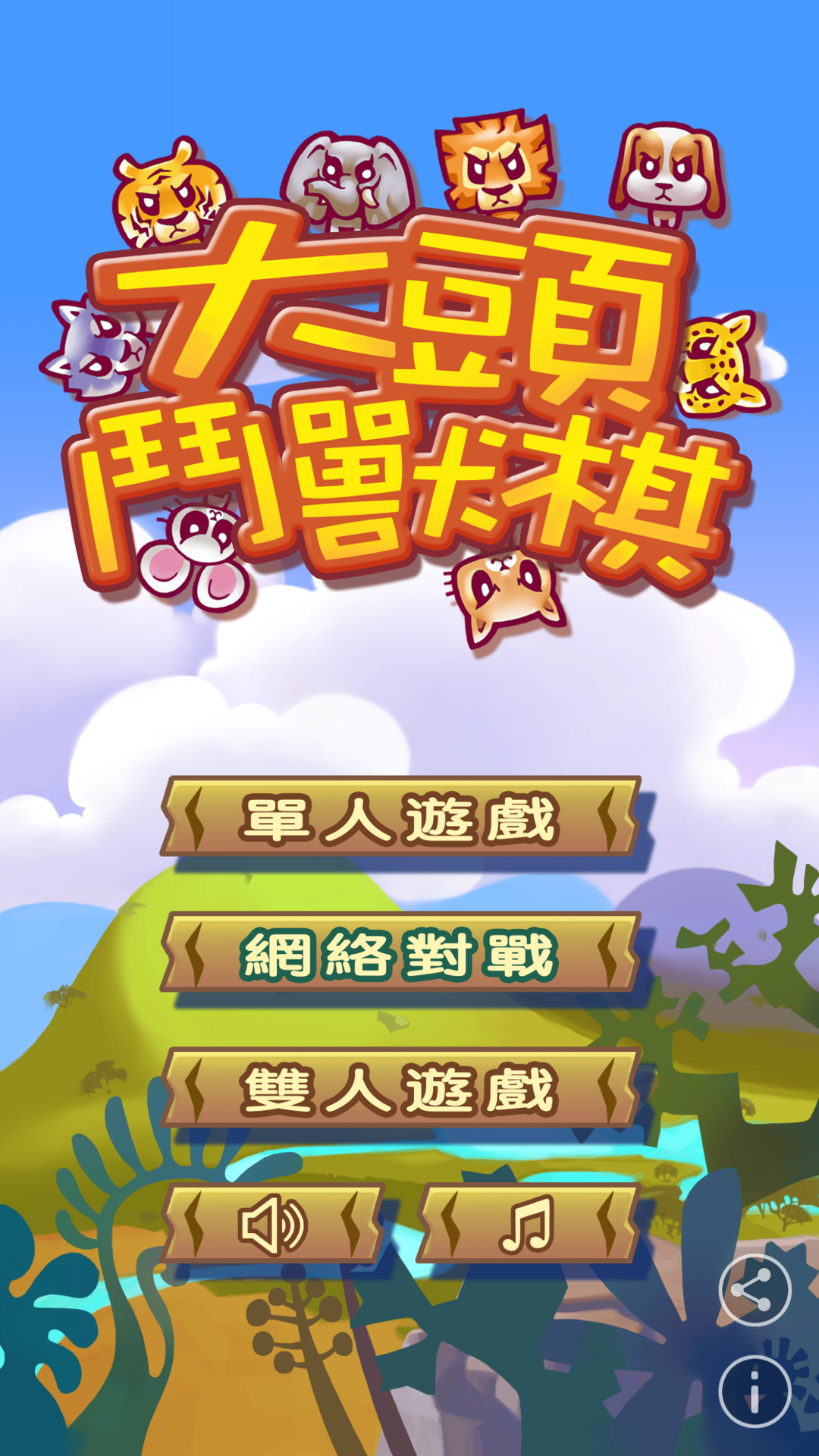 大頭鬥獸棋 遊戲截圖