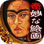 世にも奇妙な絵画