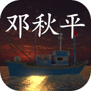 Kapal Hantu: Deng Qiuping