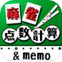麻雀点数計算＋点数記録memo