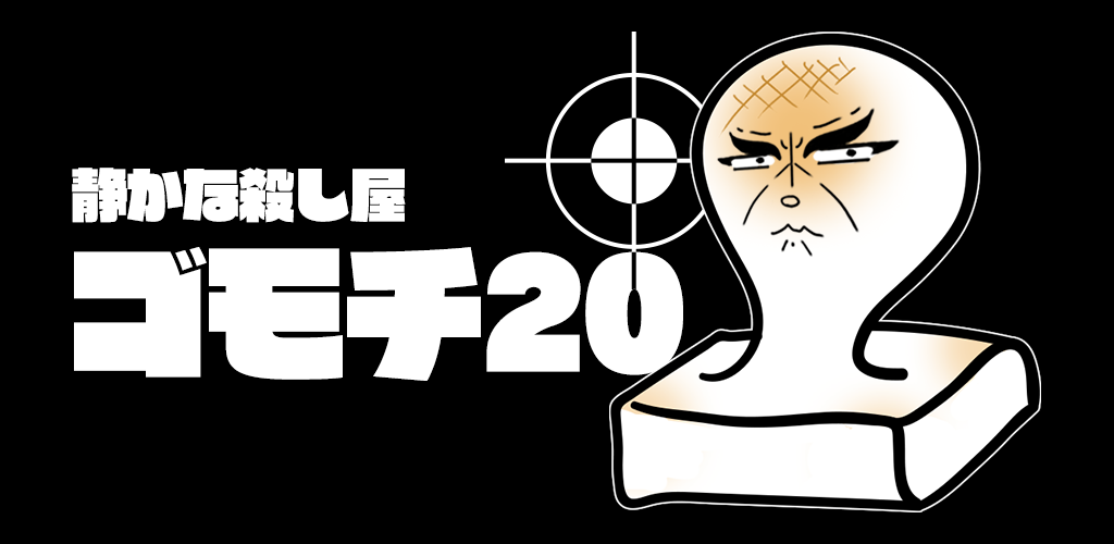 Banner of โกโมจิ 20 1.2