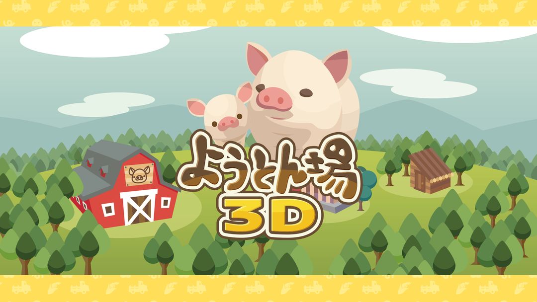 ようとん場3D screenshot game